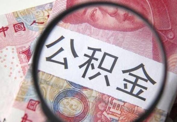 巨野住房公积金个人提取方法（手机提取个人公积金流程）