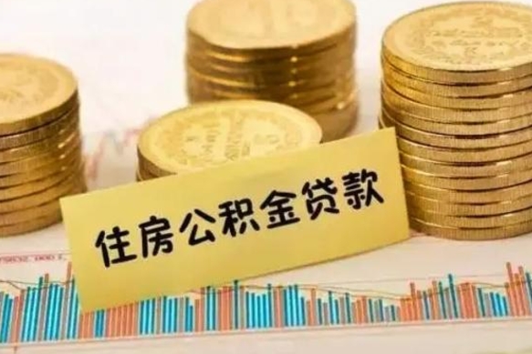 巨野公积金提5万（住房公积金5万能提多少）